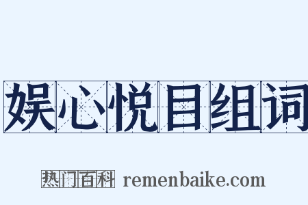 娱心悦目组词是什么意思的图片